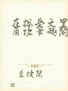 在总受文里抢主角攻笔趣阁全文免费阅读