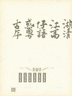 古惑仔江湖新秩序粤语高清在线观看