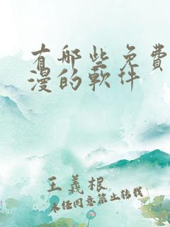 有哪些免费看动漫的软件