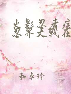 火影忍者疾风传忍界大战在哪一集