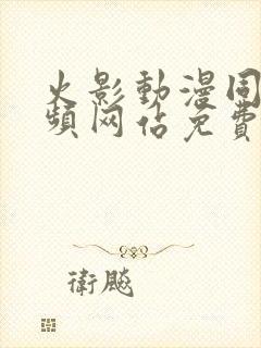 火影动漫同人视频网站免费入口