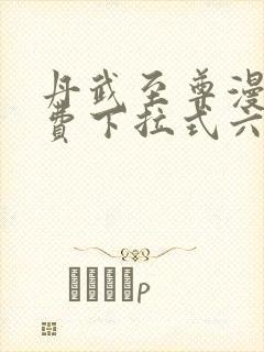 丹武至尊漫画免费下拉式六漫画