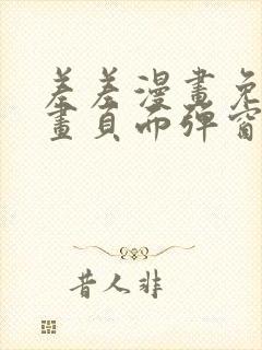 差差漫画免费漫画页面弹窗