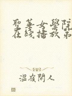 圣华女学院动漫在线播放第6集