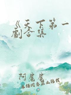 《天下第一》短剧合集