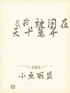 《我被困在同一天十万年