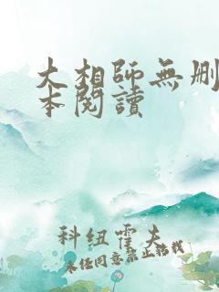 大相师无删减全本阅读
