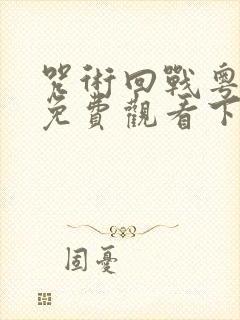 咒术回战粤语版免费观看下载