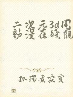 二次元3d同人动漫在线观看