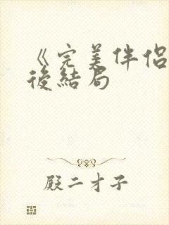 《完美伴侣》最后结局