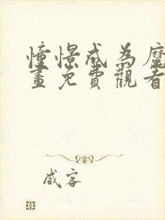 憧憬成为魔法动画免费观看全集14集