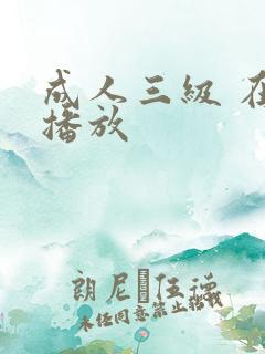 成人三级 在线播放