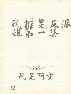 我推是反派大小姐第一集