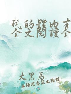 我的体内有只鬼全文阅读全文