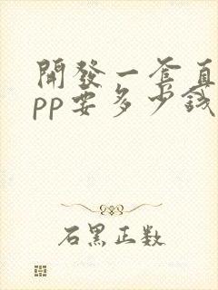 开发一套直播app要多少钱