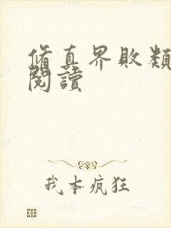 修真界败类全本阅读