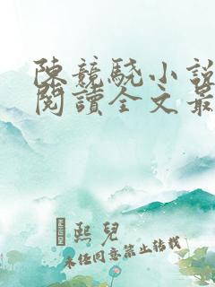 陈竞骁小说免费阅读全文最新章节