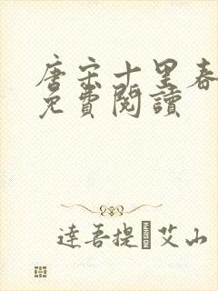 唐宋十里春小说免费阅读