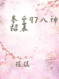 拳皇97八神出招表