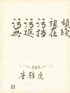 污污污视频网站无遮挡在线观看