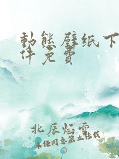 动态壁纸下载软件免费