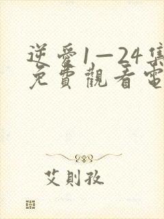 逆爱1—24集免费观看电视剧