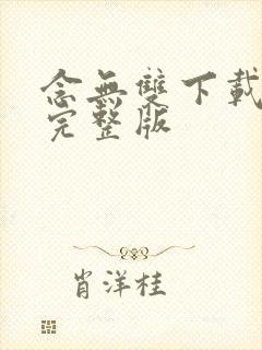 念无双下载免费完整版