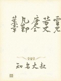 叶凡唐若雪最新章节全文免费阅读一