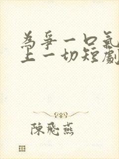 为争一口气我压上一切短剧演员表