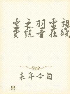 云之羽电视剧免费观看在线全集