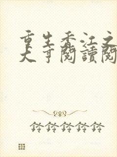 重生香江之最强大亨阅读阅读全文