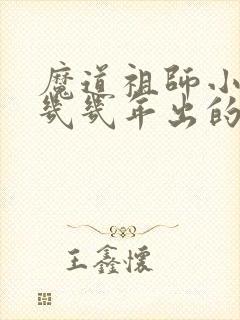 魔道祖师小说是几几年出的