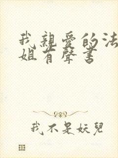 我亲爱的法医小姐有声书