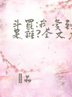 斗罗:我爹到底是谁?全文免费阅读