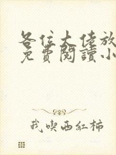 各位大佬放了我免费阅读小说