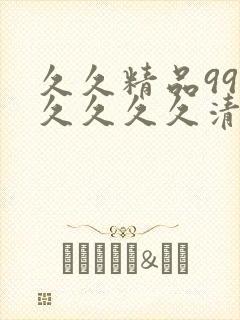 久久精品99久久久久久清纯