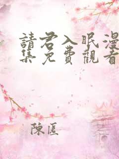 请君入眠漫画全集免费观看下拉式