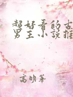超好看的古风双男主小说推荐