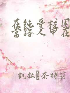 在纯爱校园文里当路人甲在哪看