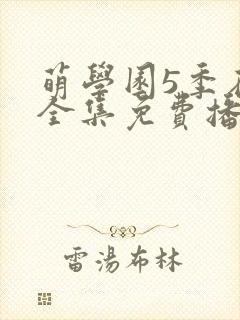 萌学园5季在线全集免费播放