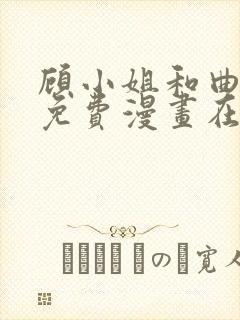 顾小姐和曲小姐免费漫画在线观看