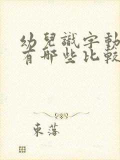 幼儿识字动画片有哪些比较好