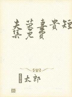 夫荣妻贵短剧全集免费