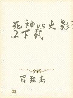 死神vs火影3.2下载