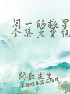 周一的救星漫画全集免费观看未删减