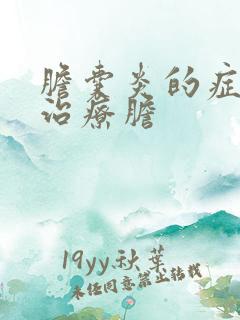 胆囊炎的症状及治疗胆