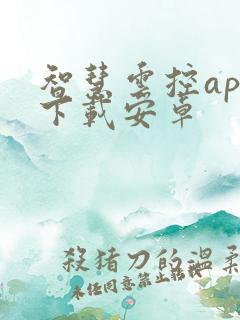 智慧云控app下载安卓