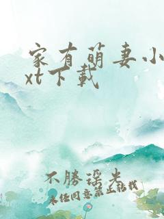 家有萌妻小说txt下载