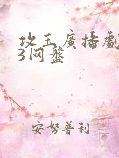 攻玉广播剧mp3网盘