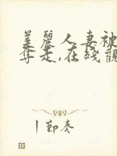 美丽人妻被社长夺走,在线观看